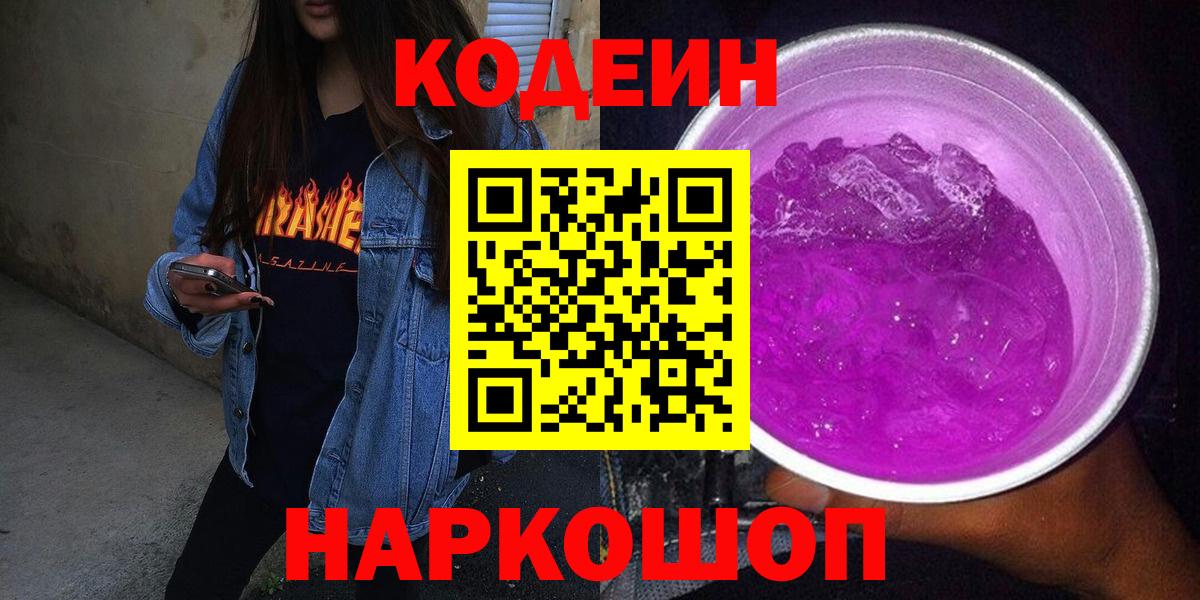 Кодеиновый сироп Lean Purple Drank  Вход с VPN  Маркс  Кодеин напиток Lean (лин) 